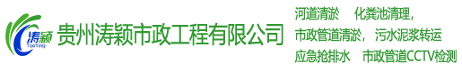 贵州涛颖市政工程有限公司