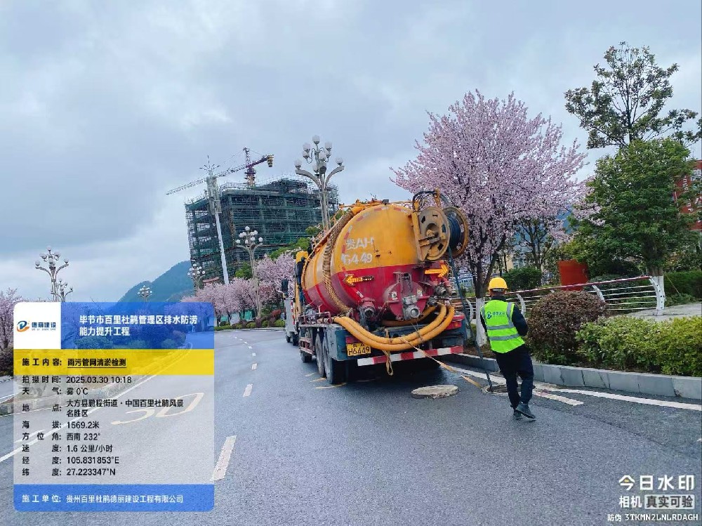 毕节百里杜鹃雨污管网清淤施工案例